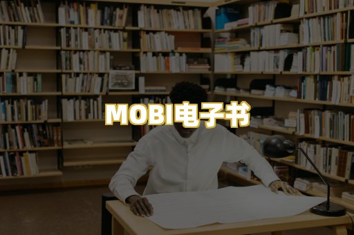 MOBI电子书